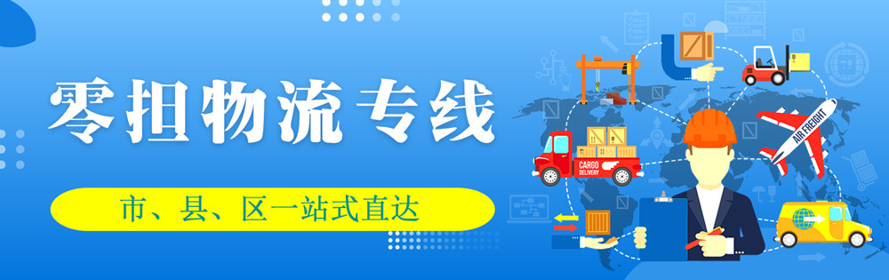 <a href='http://www.sat-jy.com' target='_blank'><u>邯鄲物流公司</u></a>-邯鄲物流專線