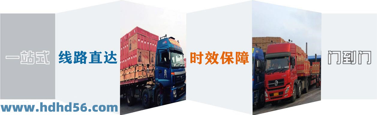 <a href='http://www.sat-jy.com' target='_blank'><u>邯鄲物流公司</u></a>-邯鄲物流專線