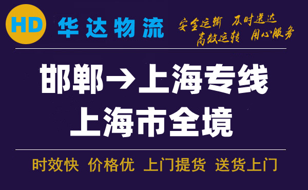 邯鄲到上海物流公司|邯鄲至上海快運(yùn)專線